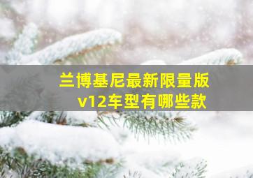 兰博基尼最新限量版v12车型有哪些款