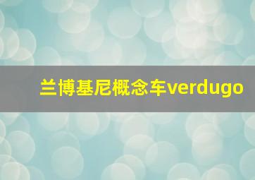 兰博基尼概念车verdugo