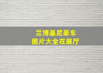 兰博基尼豪车图片大全在展厅