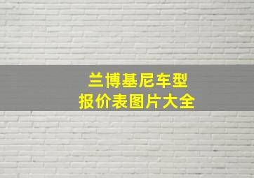 兰博基尼车型报价表图片大全