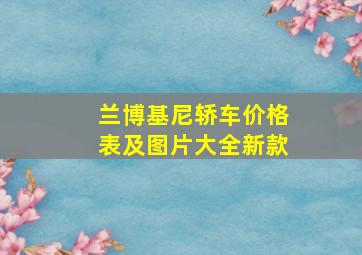 兰博基尼轿车价格表及图片大全新款