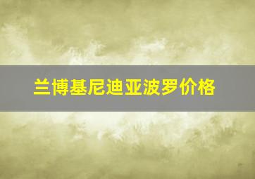 兰博基尼迪亚波罗价格