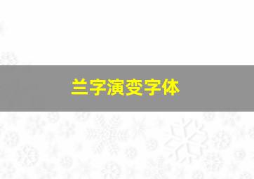 兰字演变字体