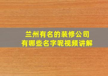 兰州有名的装修公司有哪些名字呢视频讲解