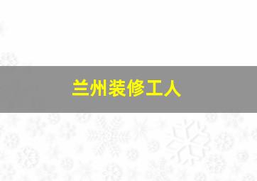 兰州装修工人