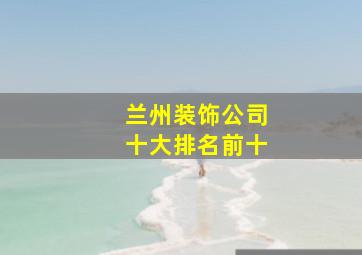 兰州装饰公司十大排名前十