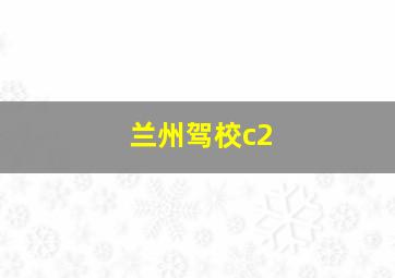 兰州驾校c2