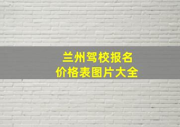 兰州驾校报名价格表图片大全