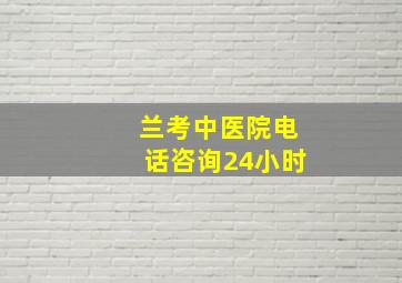 兰考中医院电话咨询24小时