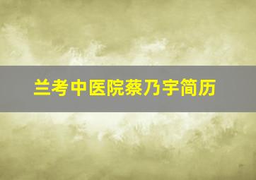 兰考中医院蔡乃宇简历