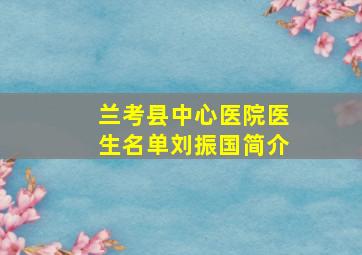 兰考县中心医院医生名单刘振国简介