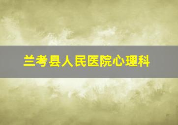 兰考县人民医院心理科