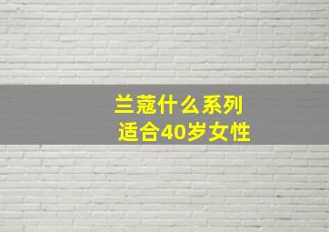 兰蔻什么系列适合40岁女性