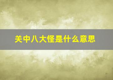 关中八大怪是什么意思