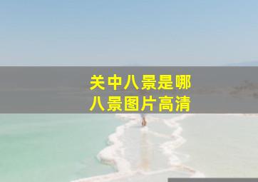 关中八景是哪八景图片高清