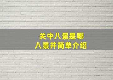 关中八景是哪八景并简单介绍