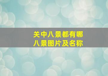 关中八景都有哪八景图片及名称