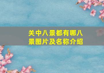 关中八景都有哪八景图片及名称介绍