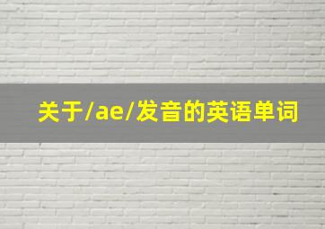 关于/ae/发音的英语单词