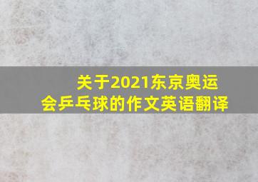 关于2021东京奥运会乒乓球的作文英语翻译