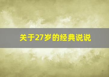 关于27岁的经典说说