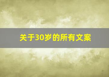 关于30岁的所有文案