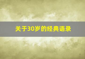 关于30岁的经典语录