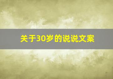 关于30岁的说说文案