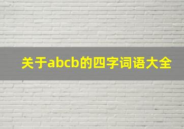 关于abcb的四字词语大全