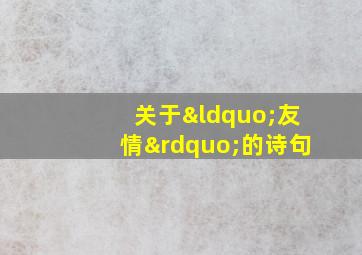 关于“友情”的诗句