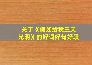 关于《假如给我三天光明》的好词好句好段