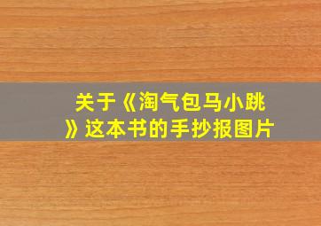 关于《淘气包马小跳》这本书的手抄报图片