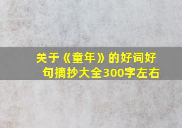 关于《童年》的好词好句摘抄大全300字左右