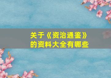 关于《资治通鉴》的资料大全有哪些