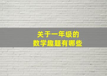 关于一年级的数学趣题有哪些