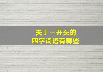 关于一开头的四字词语有哪些