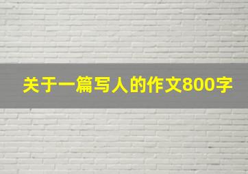 关于一篇写人的作文800字