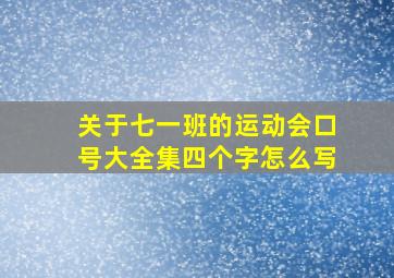 关于七一班的运动会口号大全集四个字怎么写