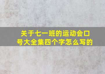 关于七一班的运动会口号大全集四个字怎么写的