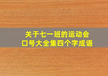 关于七一班的运动会口号大全集四个字成语