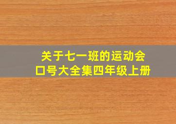 关于七一班的运动会口号大全集四年级上册