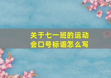 关于七一班的运动会口号标语怎么写