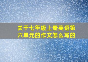 关于七年级上册英语第六单元的作文怎么写的