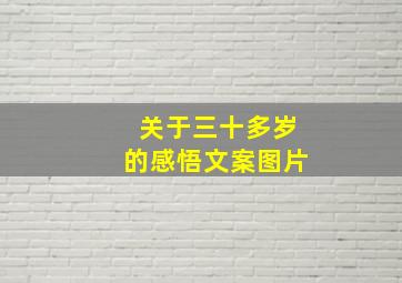 关于三十多岁的感悟文案图片