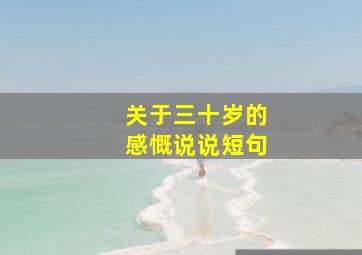 关于三十岁的感慨说说短句