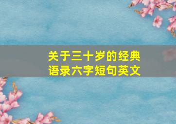 关于三十岁的经典语录六字短句英文