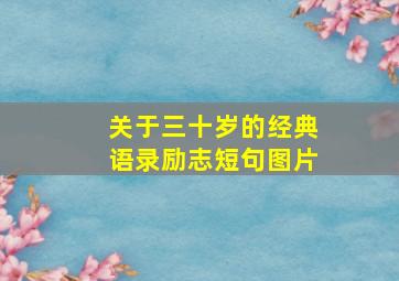 关于三十岁的经典语录励志短句图片