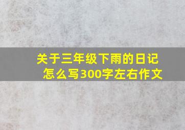 关于三年级下雨的日记怎么写300字左右作文