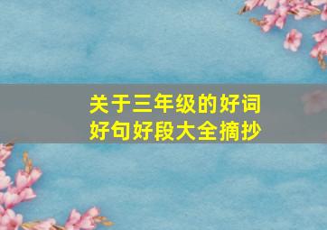 关于三年级的好词好句好段大全摘抄