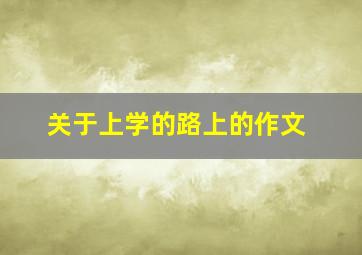 关于上学的路上的作文